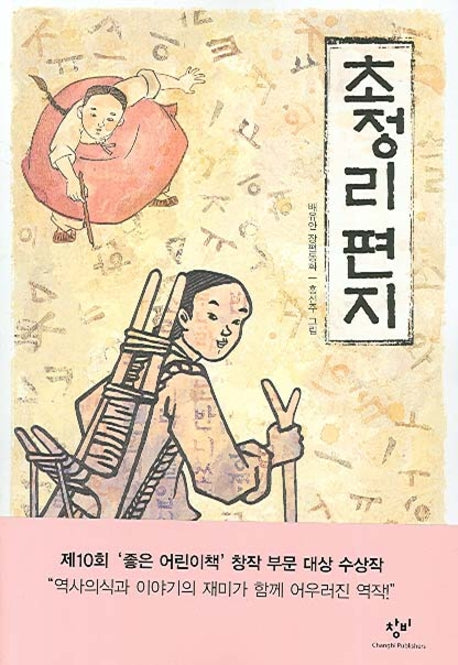 초정리 편지(창비아동문고 229)