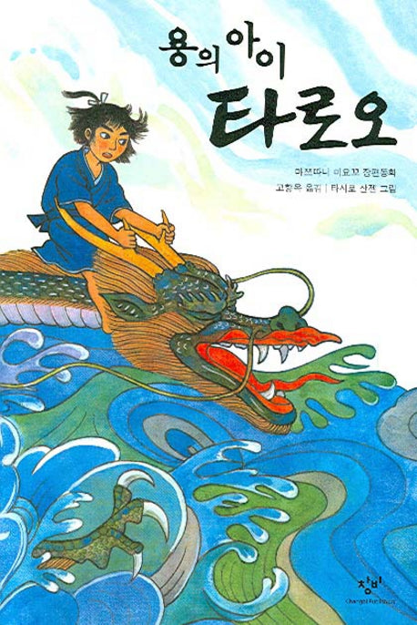용의 아이 타로오(창비아동문고 230)
