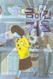 금이 간 거울(창비아동문고 231)