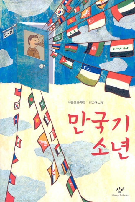 만국기 소년(창비아동문고 232)