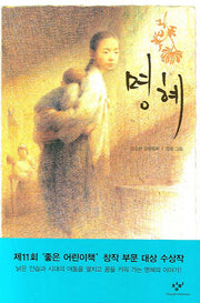 명혜(창비아동문고 233)