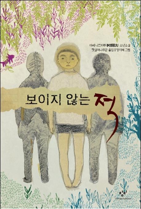 보이지 않는 적(창비아동문고 234)