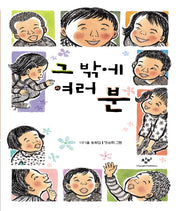 그 밖에 여러 분(창비아동문고 236)