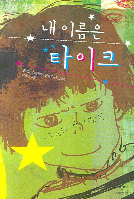 내 이름은 타이크