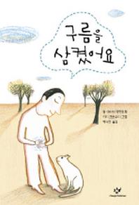 구름을 삼켰어요(창비아동문고 238)