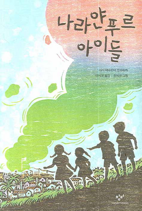 나라얀푸르 아이들(창비아동문고 239)