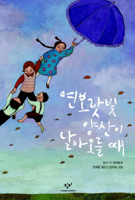 연보랏빛 양산이 날아 오를 때(창비아동문고 240)