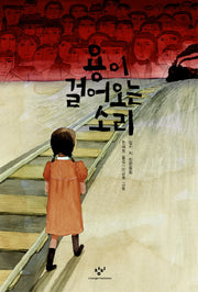 용이 걸어오는 소리(창비아동문고 241)