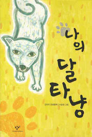 나의 달타냥(창비 아동문고 242)