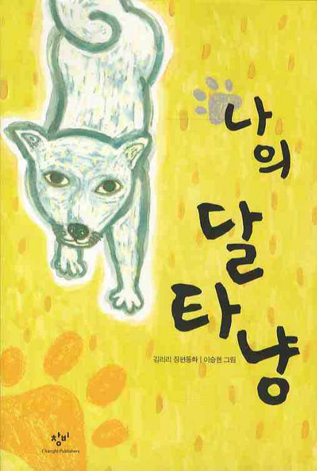 나의 달타냥(창비 아동문고 242)