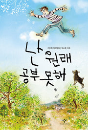 난 원래 공부 못해(창비아동문고 244)