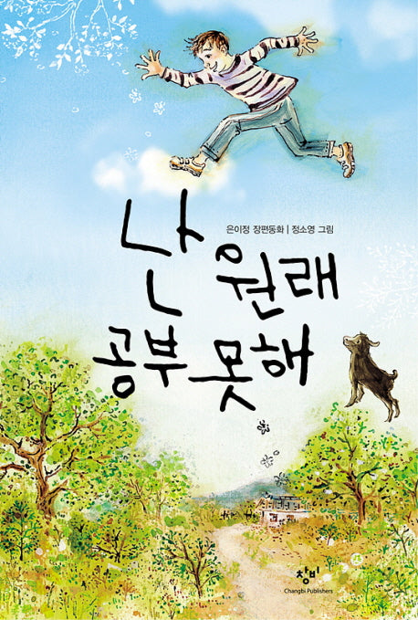 난 원래 공부 못해(창비아동문고 244)