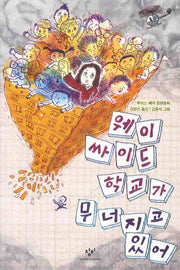 웨이싸이드 학교가 무너지고 있어(창비아동문고 245)
