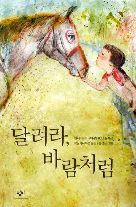 달려라 바람처럼(창비아동문고 246)