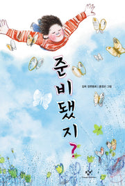 준비됐지(창비아동문고 247)