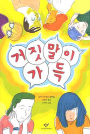 거짓말이 가득(창비아동문고 248)