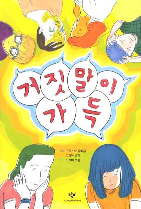 거짓말이 가득(창비아동문고 248)