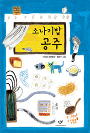 소나기밥 공주(창비아동문고 249)