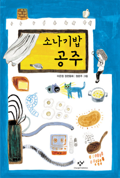 소나기밥 공주(창비아동문고 249)