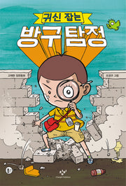 귀신 잡는 방구 탐정(창비아동문고 251)