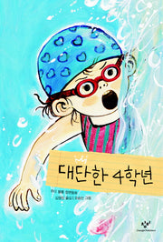 대단한 4학년(창비아동문고 252)