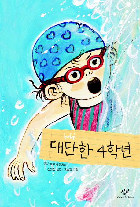 대단한 4학년(창비아동문고 252)