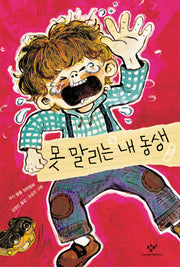 못말리는 내동생(창비아동문고 253)
