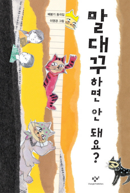 말대꾸하면 안 돼요?(창비아동문고 255)