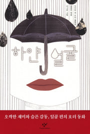 하얀 얼굴(창비아동문고 256)