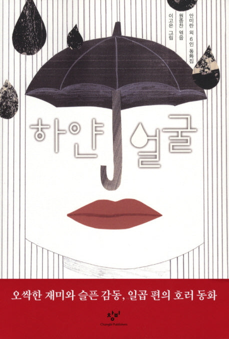 하얀 얼굴(창비아동문고 256)