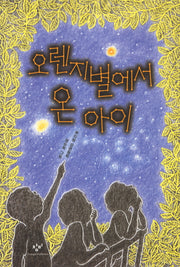 오렌지별에서 온 아이(창비아동문고 257)