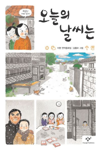 오늘의 날씨는(창비아동문고 259)