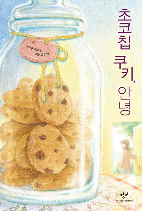 초코칩 쿠키 안녕