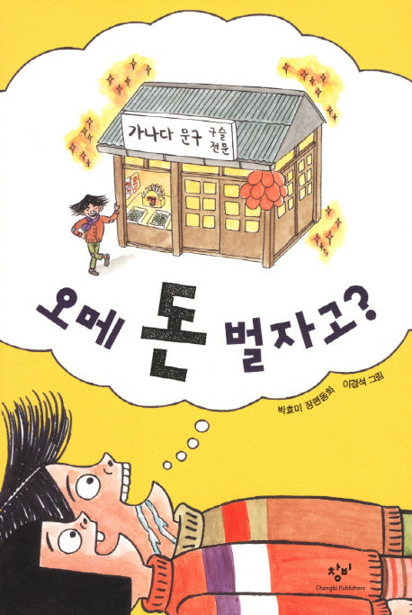 오메 돈 벌자고(창비아동문고 261)