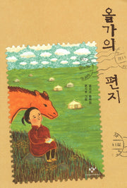 올가의 편지(창비아동문고 262)