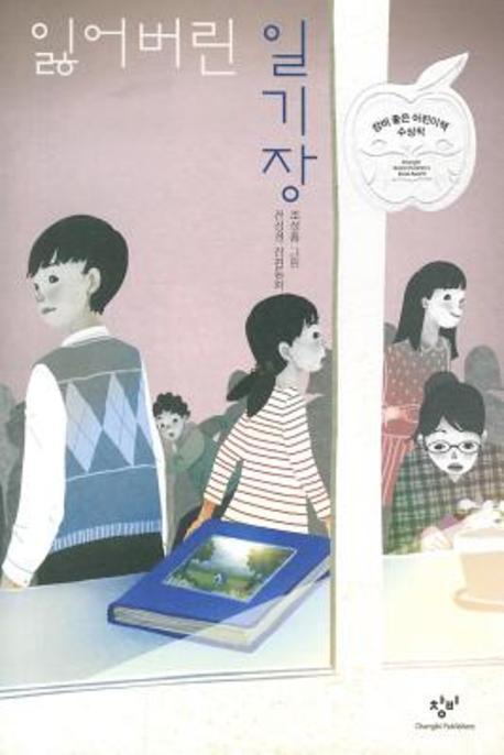 잃어버린 일기장(창비아동문고 263)