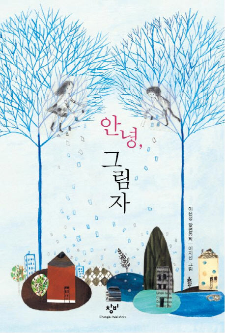 안녕 그림자(창비아동문고 264)