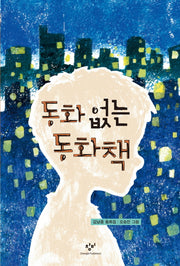 동화 없는 동화책(창비아동문고 265)