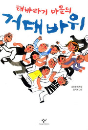 해바라기 마을의 거대 바위(창비아동문고 266)