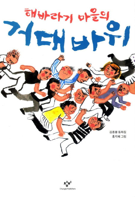 해바라기 마을의 거대 바위(창비아동문고 266)