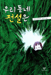 우리 동네 전설은(창비아동문고 268)