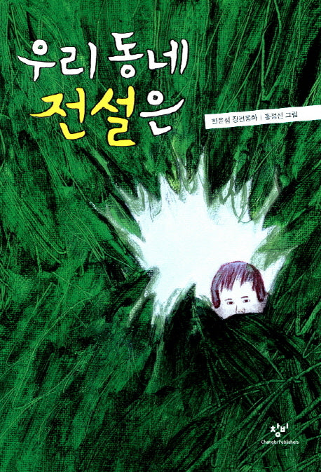 우리 동네 전설은(창비아동문고 268)