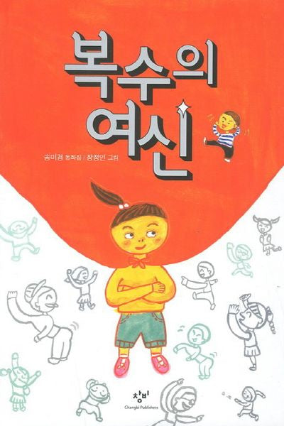 복수의 여신(창비아동문고 269)