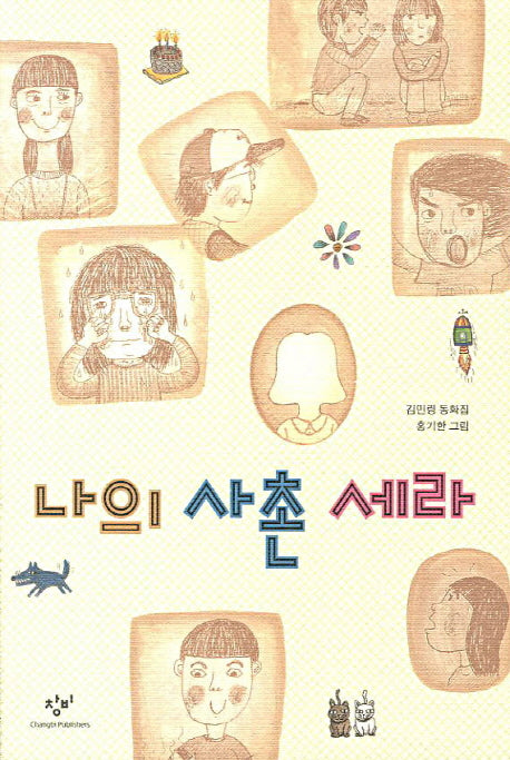 나의 사촌 세라(창비아동문고 270)