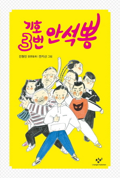 기호 3번 안석뽕(창비아동문고 271)