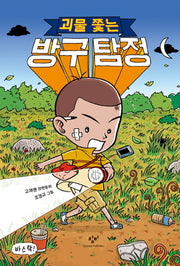 괴물 쫓는 방구 탐정(창비아동문고 272)(반양장)