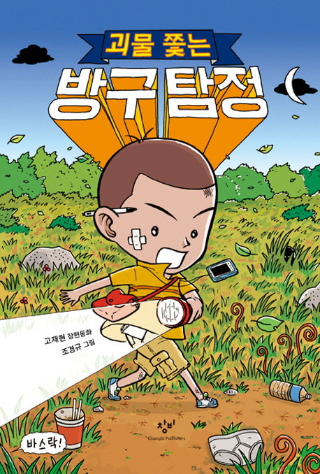 괴물 쫓는 방구 탐정(창비아동문고 272)(반양장)