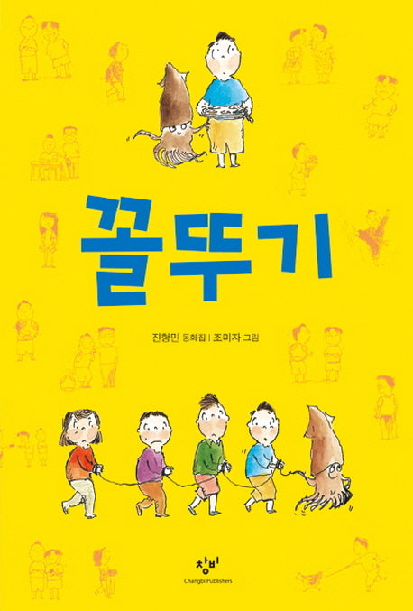 꼴뚜기(창비아동문고 274)