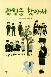 광명을 찾아서(창비 아동문고 275)