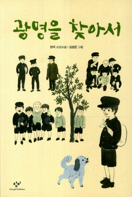 광명을 찾아서(창비 아동문고 275)